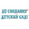 Гирлянда-буквы "До свидания, детский сад!",  2,4 м