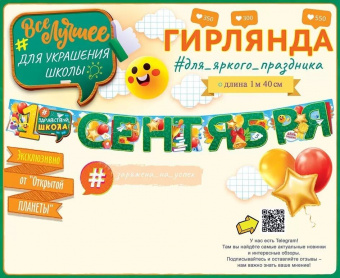 Гирлянда-буквы "1 Сентября", 1,4 м