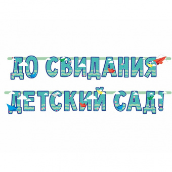 Гирлянда-буквы "До свидания, детский сад!",  2,4 м