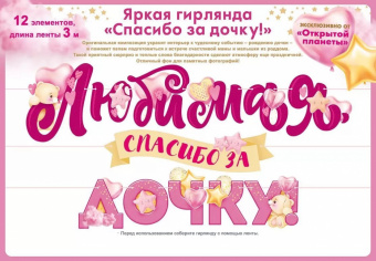Гирлянда-буквы "Новорожденный. Любимая, спасибо за дочку!", 3 м