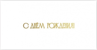 5ТК-00004 Открытка-конверт "С Днем Рождения! Золотой шрифт", белый  металлик