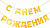 Гирлянда-буквы "С Днем Рождения! Золото", 5  м