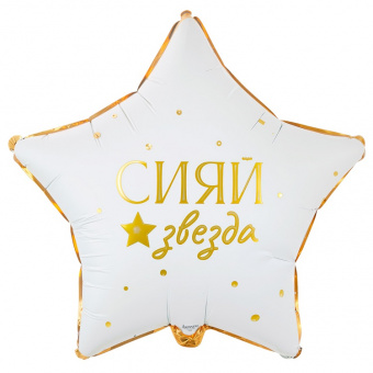 Шар-звезда, фольга, 18"/46 см,  "GLAM Сияй звезда" (Веселая Затея), инд. уп.
