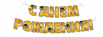 Гирлянда-буквы "С Днем Рождения! Воздушные шары", золото, 3.5 м