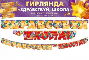 Гирлянда-буквы "Здравствуй, школа!", 2,2 м