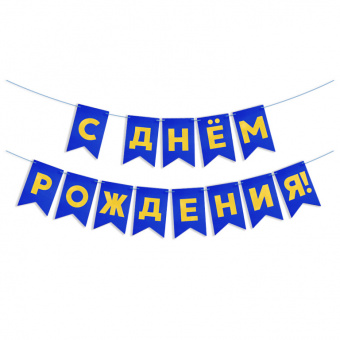 Гирлянда-вымпел "С Днем рождения. Флажки, золото на синем",  13*20 см, 5 м