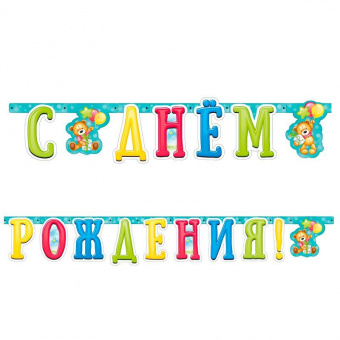 Гирлянда-буквы "С Днем Рождения! Милый Мишка", 2.1 м