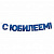 Гирлянда-буквы "С Юбилеем", синий, 2.5 м