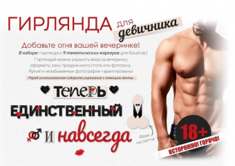 Гирлянда-буквы "Девичник.Теперь единственный и навсегда. 18+", 2.75 м (спеццена)