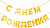 Гирлянда-буквы "С Днем Рождения! Золото", 5  м