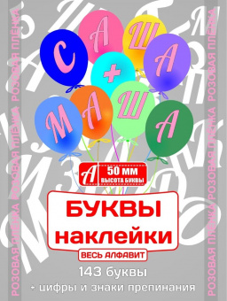 Наклейки "Буквы розовые", 50 мм, 143 буквы + знаки (спеццена)