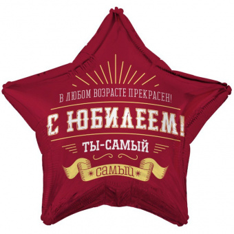 Шар-звезда, фольга, 18"/46 см,  ДР "С Юбилеем. Ты самый самый" (Веселая Затея), инд. уп.