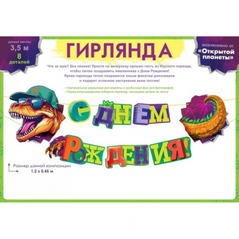 Гирлянда-буквы "С Днем Рождения! Динозавр", 1,2 м