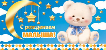 2-17-1714А  Открытка-конверт "Новорожденный. С рождением малыша. Мишка"