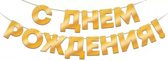 Гирлянда-буквы "С Днем Рождения! Золото", 40*140 см, 3  м